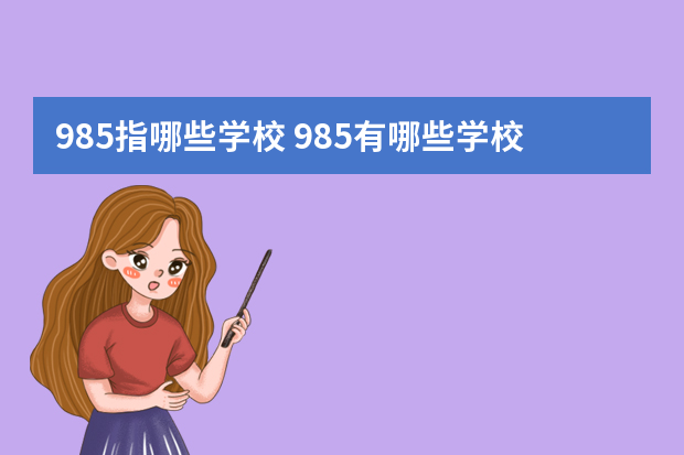 985指哪些学校 985有哪些学校?